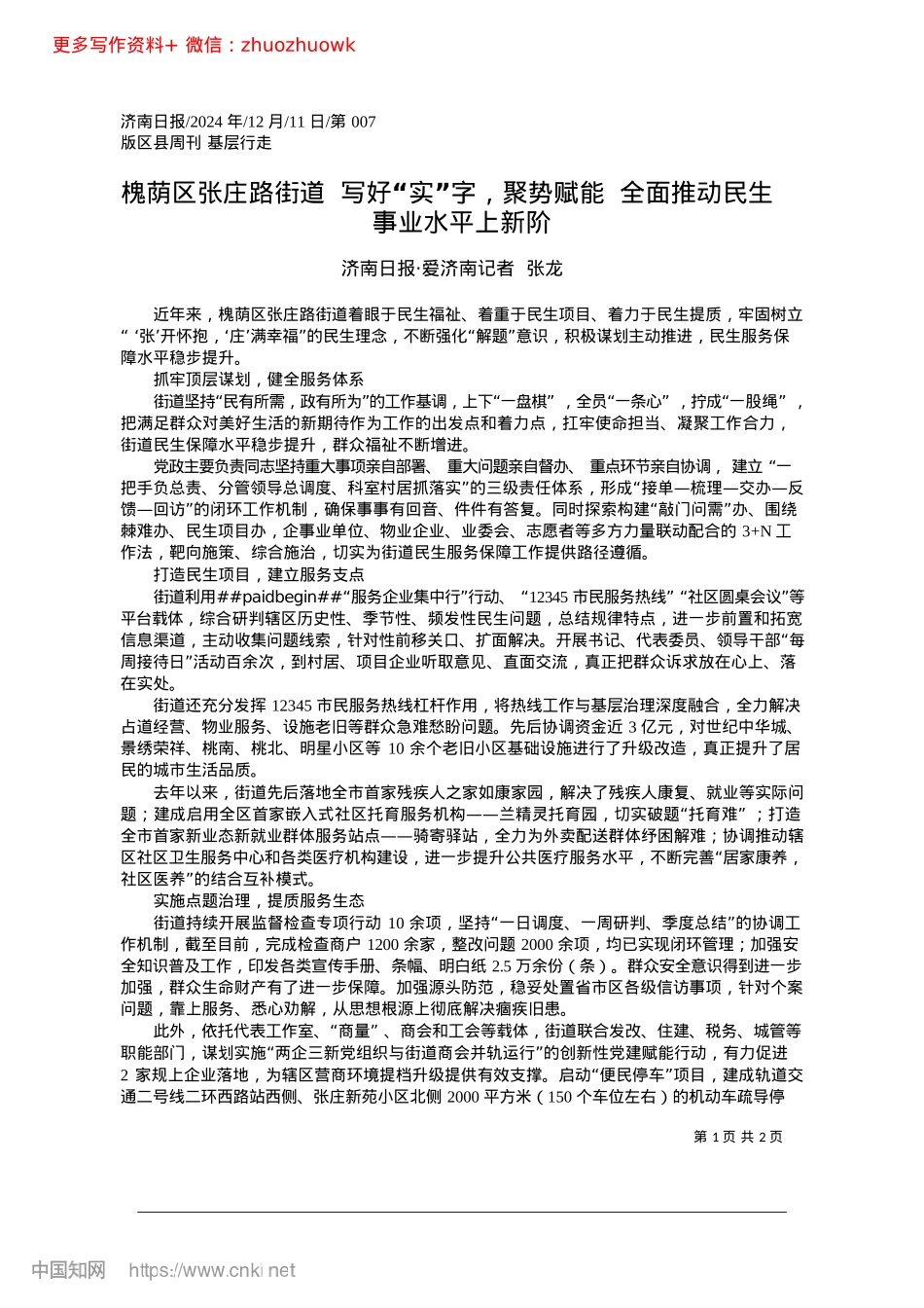 2024.12槐荫区张庄路街道__写好“...全面推动民生事业水平上新阶_济南日报·爱济南记者__张龙.docx_第1页