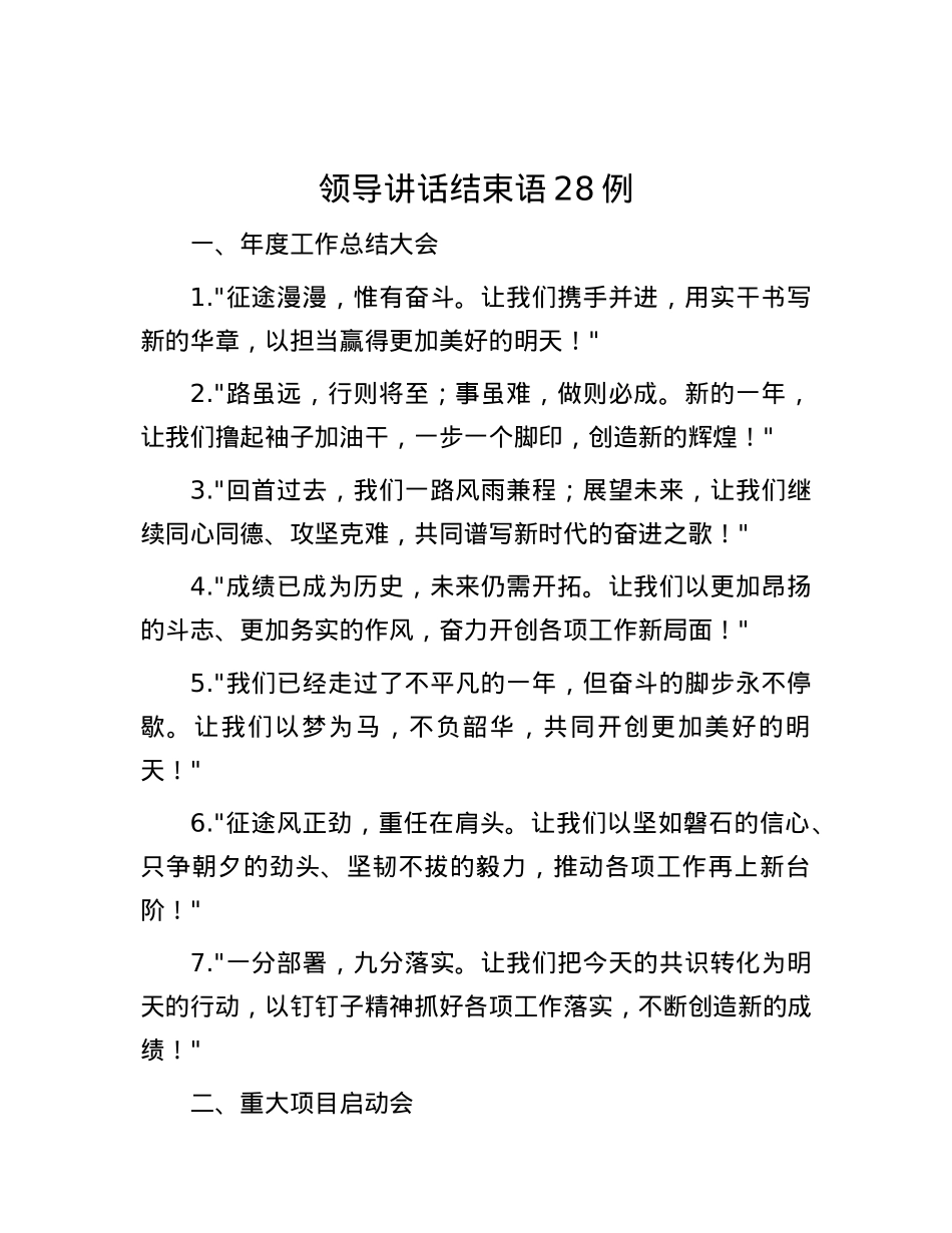 领导讲话结束语28例.docx_第1页