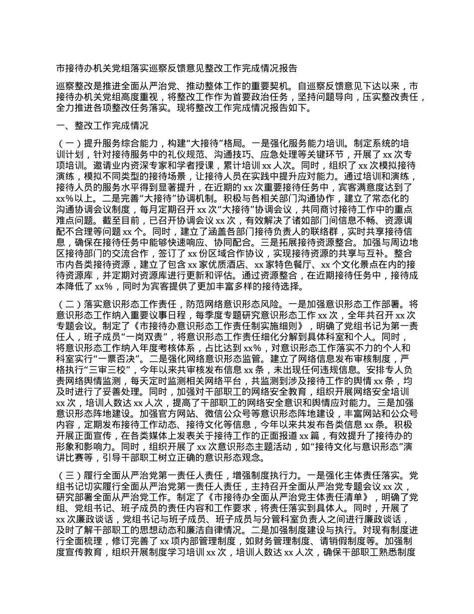 市接待办机关X组落实巡察反馈意见整改工作完成情况报告.docx_第1页
