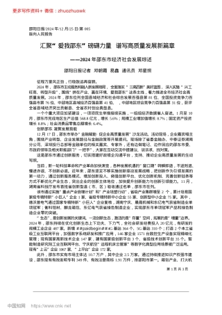 2024.12汇聚“爱我邵东”磅礴力量__谱写高质量发展新篇章.docx