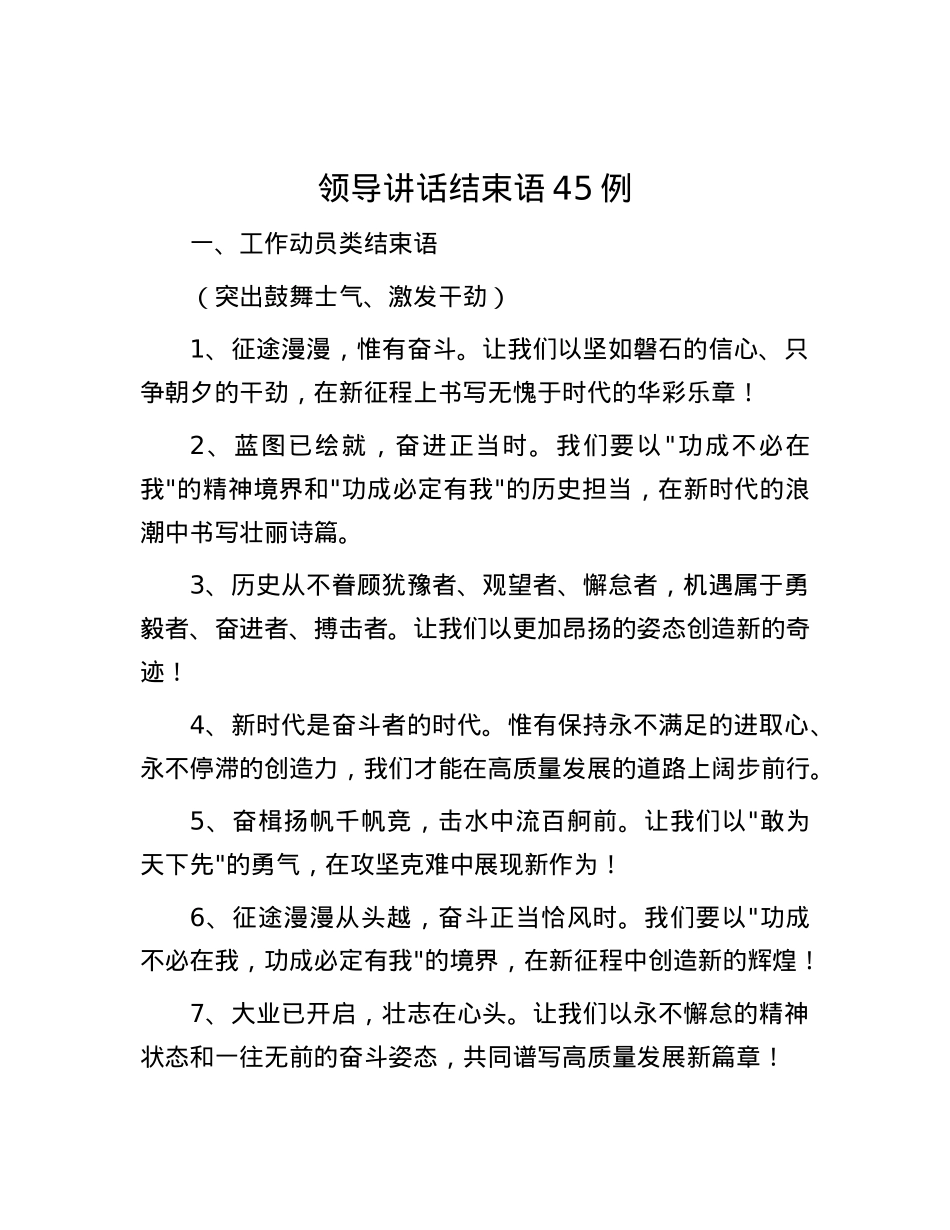 领导讲话结束语45例.docx_第1页