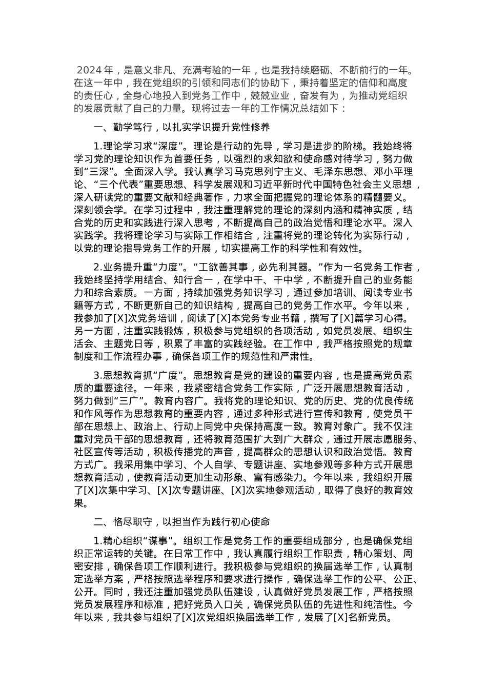 2024 年度党务工作者年度总结.docx_第1页