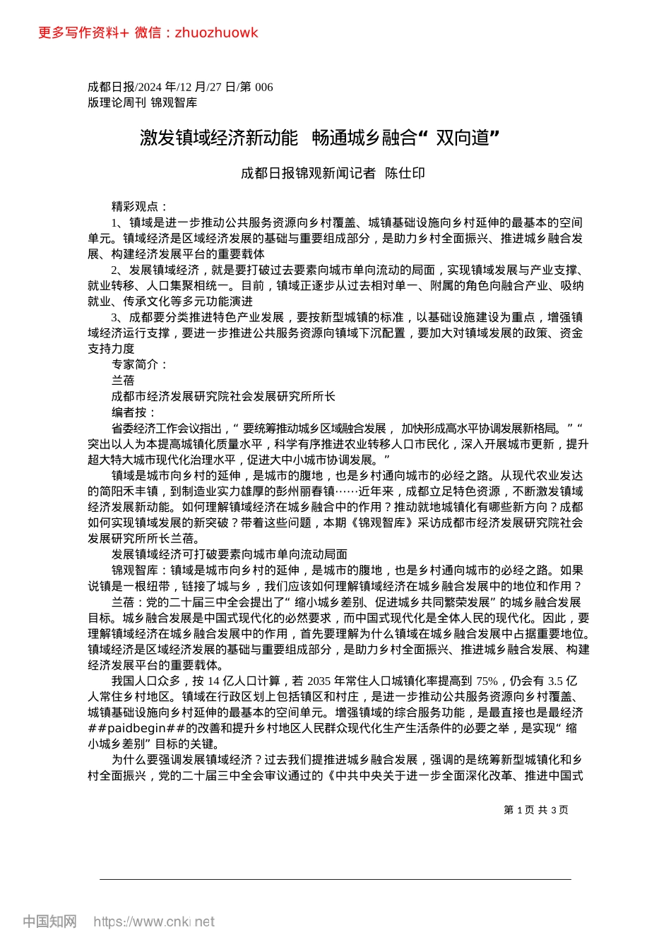 2024.12激发镇域经济新动能__畅通城乡融合“双向道”_成都日报锦观新闻记者__陈仕印.docx_第1页