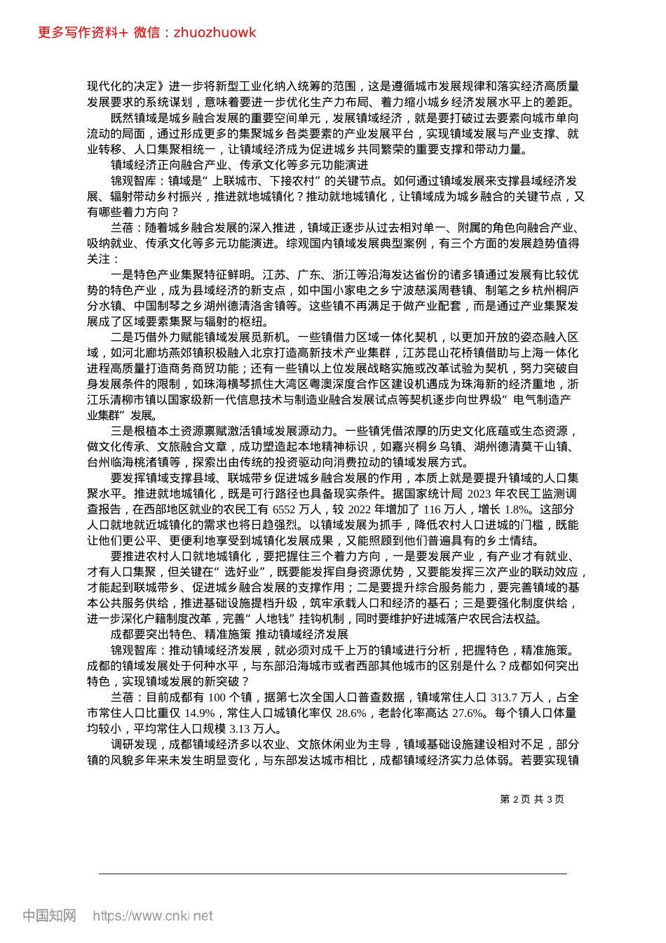 2024.12激发镇域经济新动能__畅通城乡融合“双向道”_成都日报锦观新闻记者__陈仕印.docx_第2页