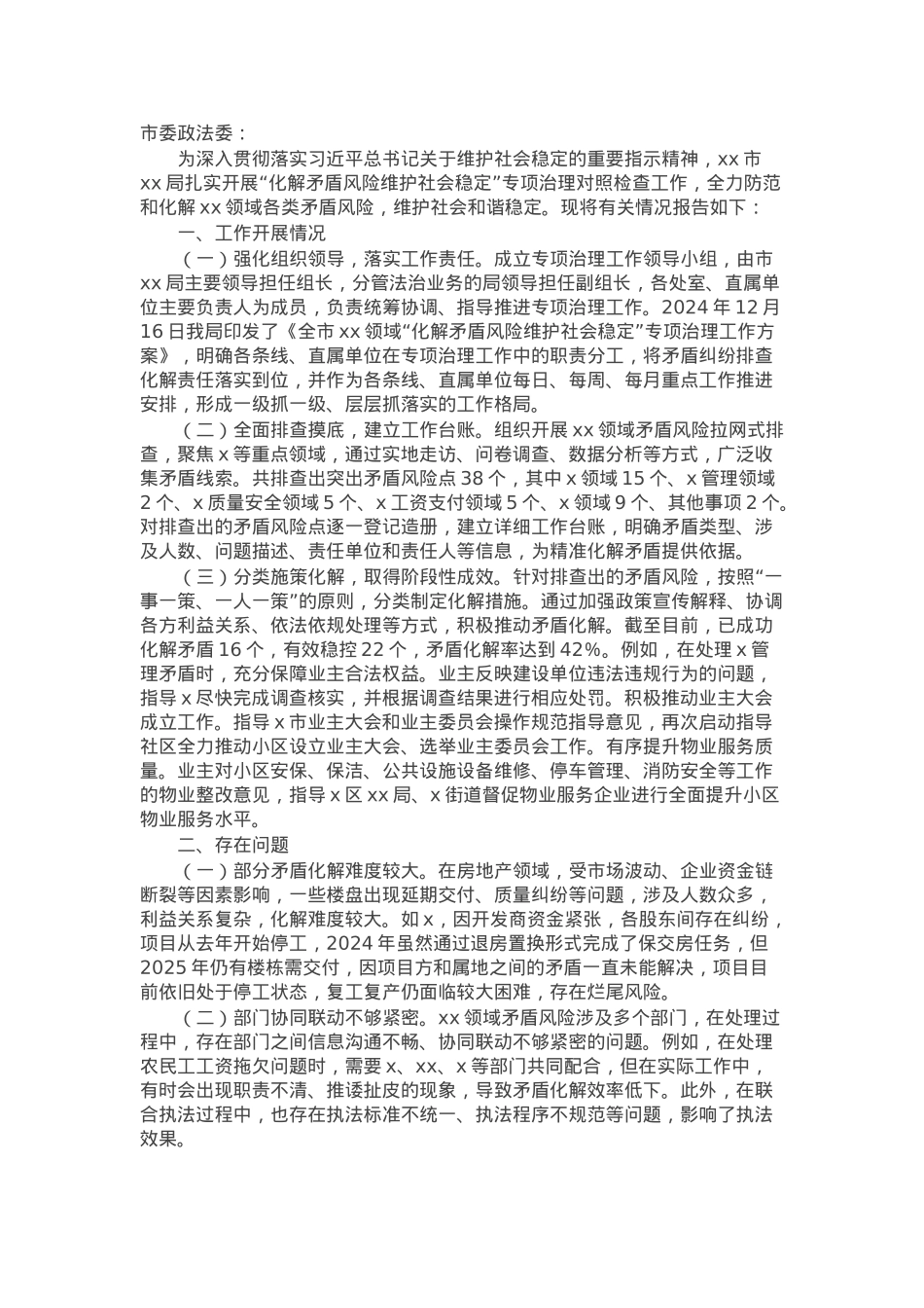 市局“化解矛盾风险 维护社会稳定”专项治理对照检查情况工作报告.docx_第1页