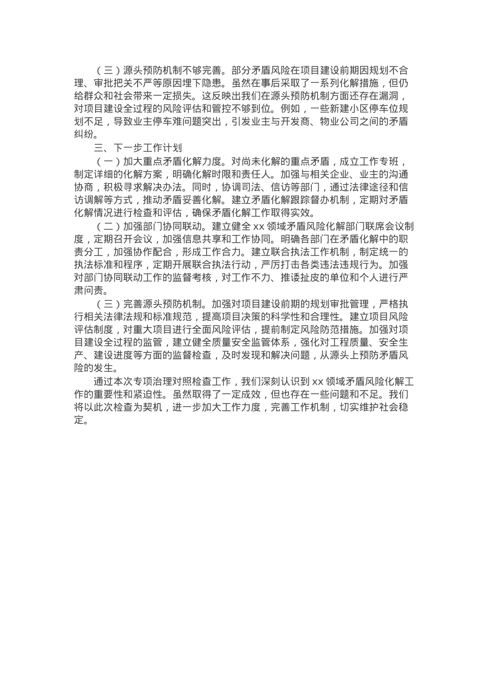 市局“化解矛盾风险 维护社会稳定”专项治理对照检查情况工作报告.docx_第2页