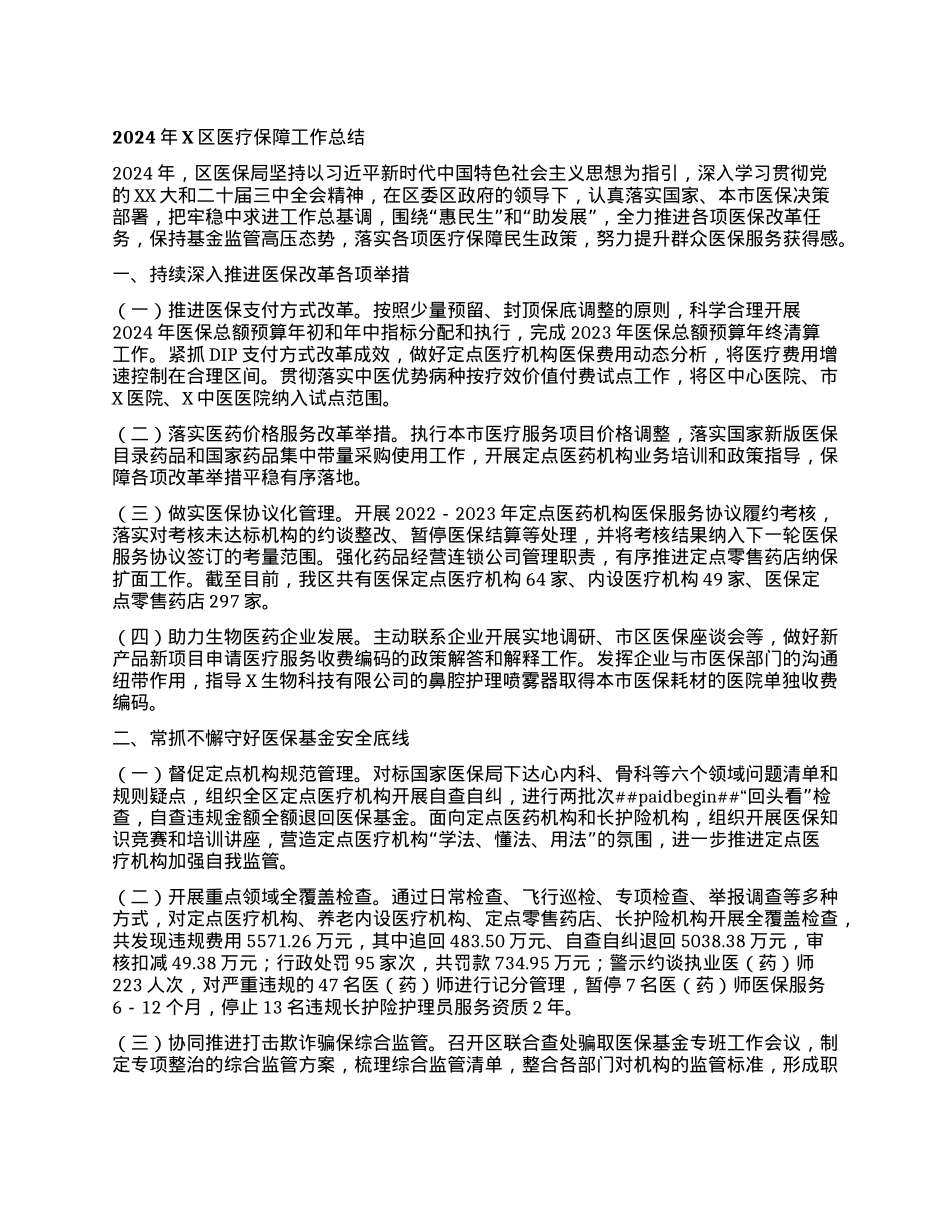 2024年X区医疗保障工作总结.docx_第1页