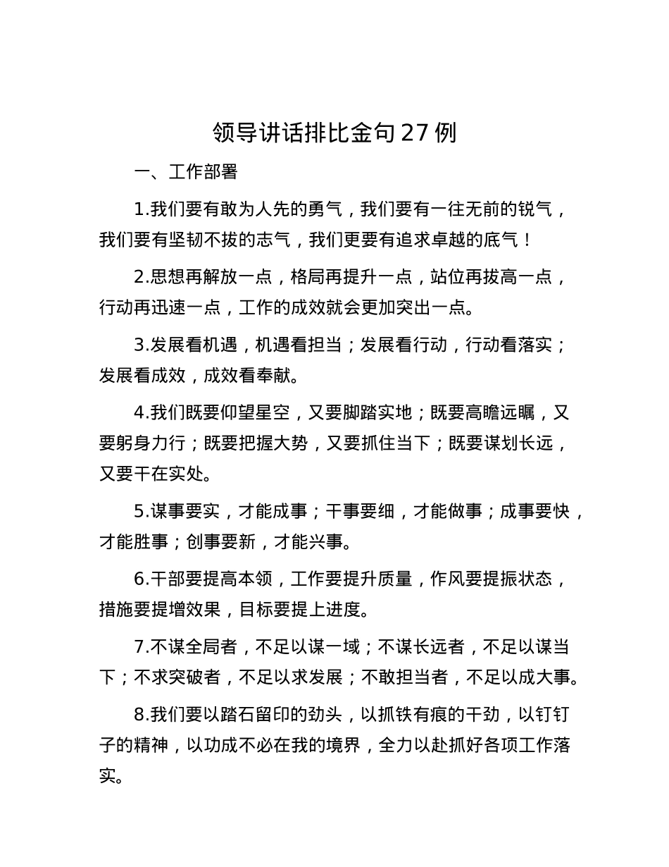 领导讲话排比金句27例.docx_第1页