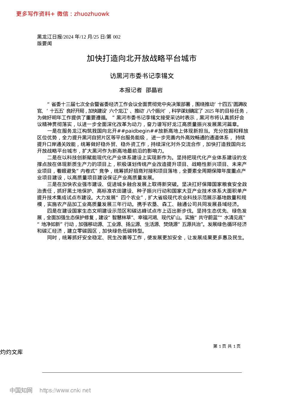 2024.12加快打造向北开放战略平台城市_本报记者__邵晶岩.docx_第1页