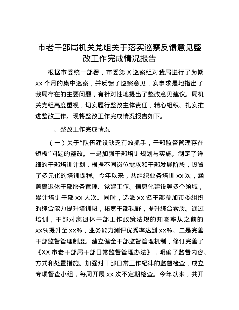 市老干部局机关X组关于落实巡察反馈意见整改工作完成情况报告.docx_第1页