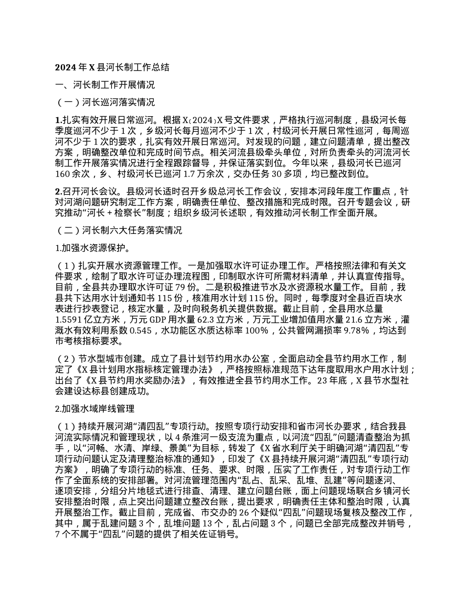 2024年X县河长制工作总结.docx_第1页