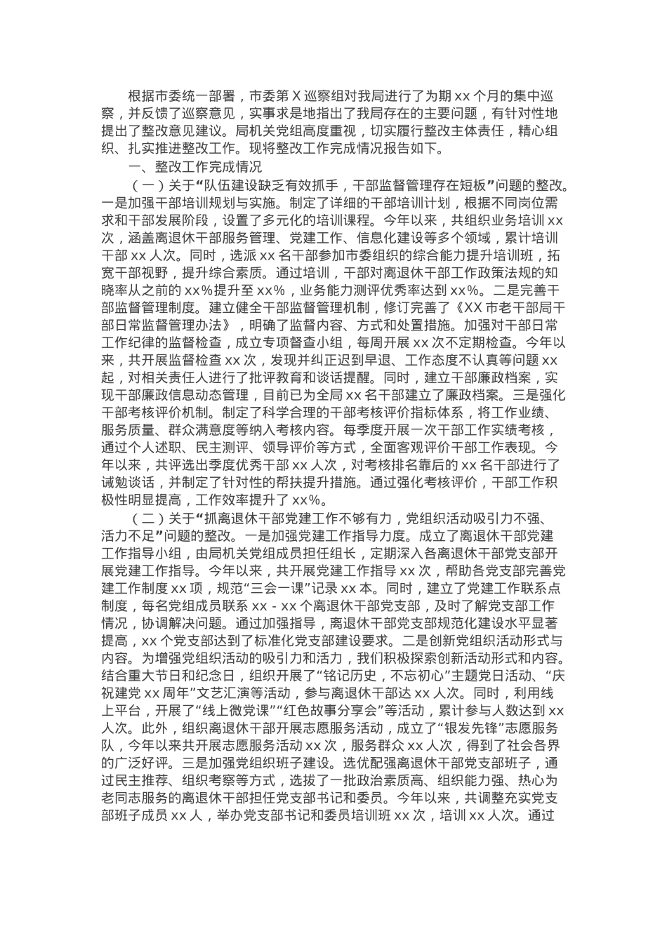 市老干部局机关党组关于落实巡察反馈意见整改工作完成情况报告.docx_第1页
