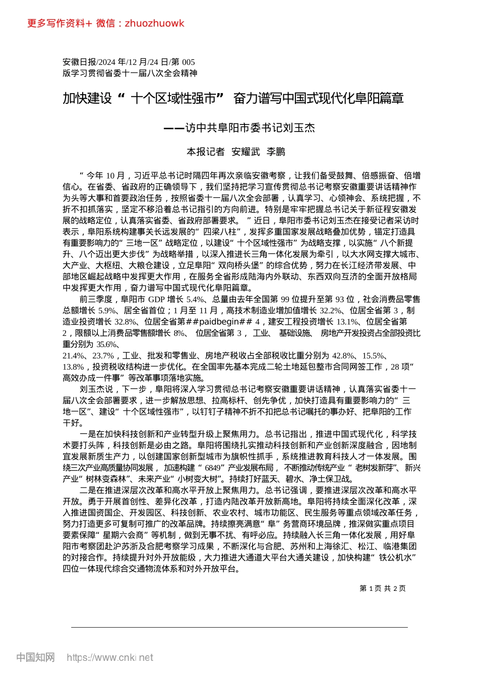 2024.12加快建设“十个区域性强市”...力谱写中国式现代化阜阳篇章_本报记者__安耀武__李鹏.docx_第1页