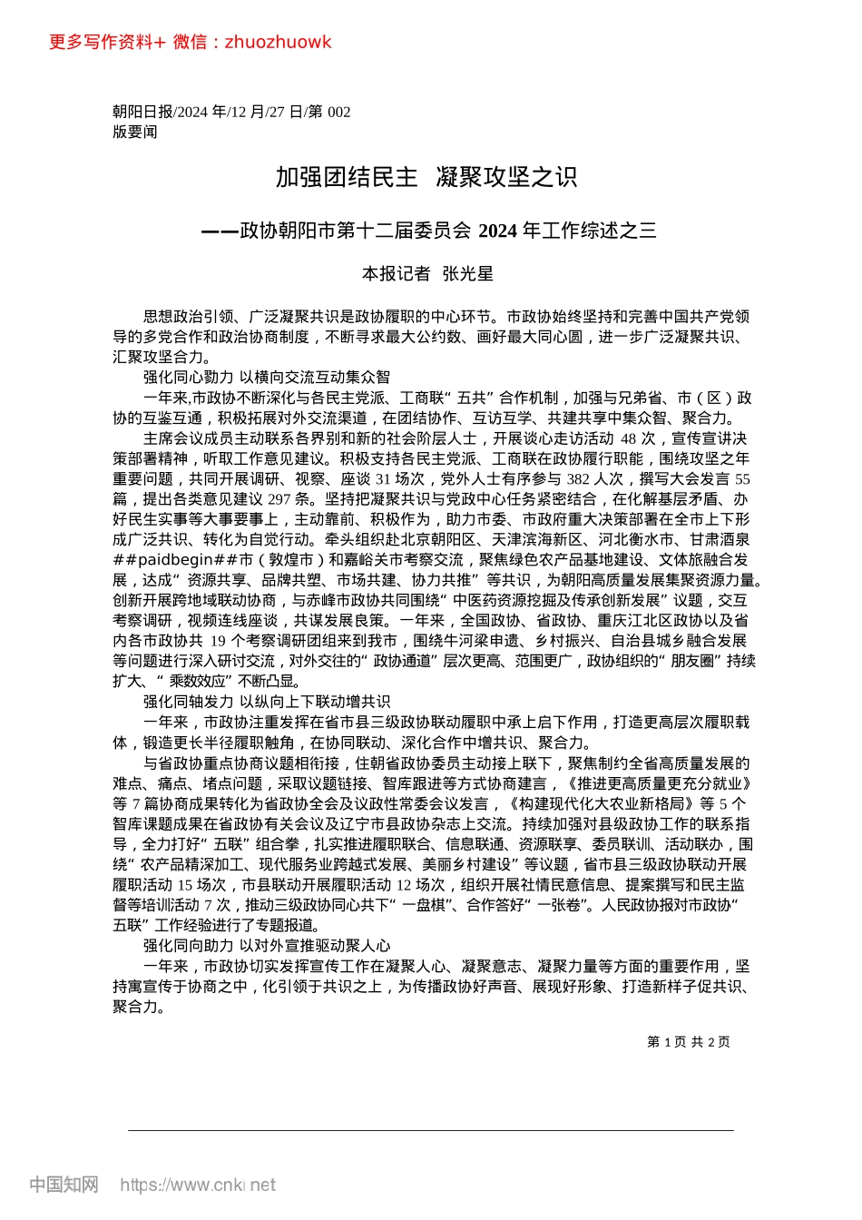 2024.12加强团结民主__凝聚攻坚之识_本报记者__张光星.docx_第1页