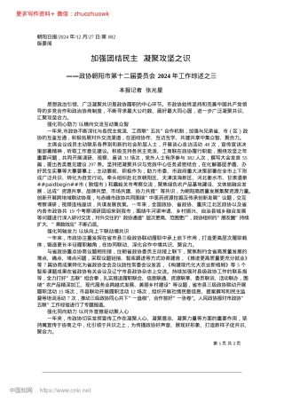 2024.12加强团结民主__凝聚攻坚之识_本报记者__张光星.docx