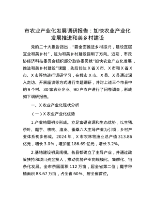 市农业产业化发展调研报告：加快农业产业化发展推进和美乡村建设.docx