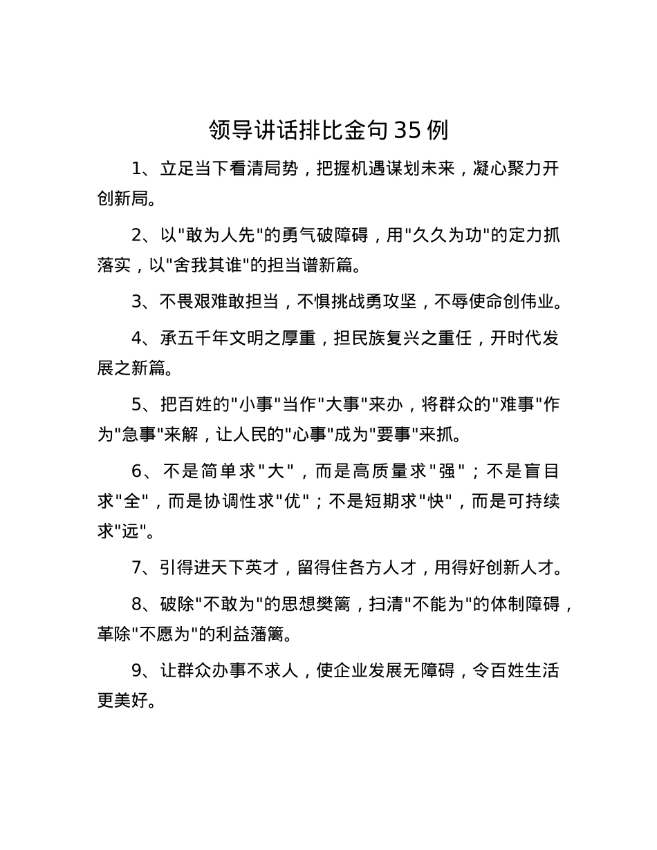 领导讲话排比金句35例.docx_第1页