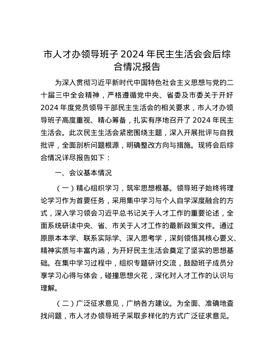 市人才办领导班子2024年民主生活会会后综合情况报告.docx_第1页