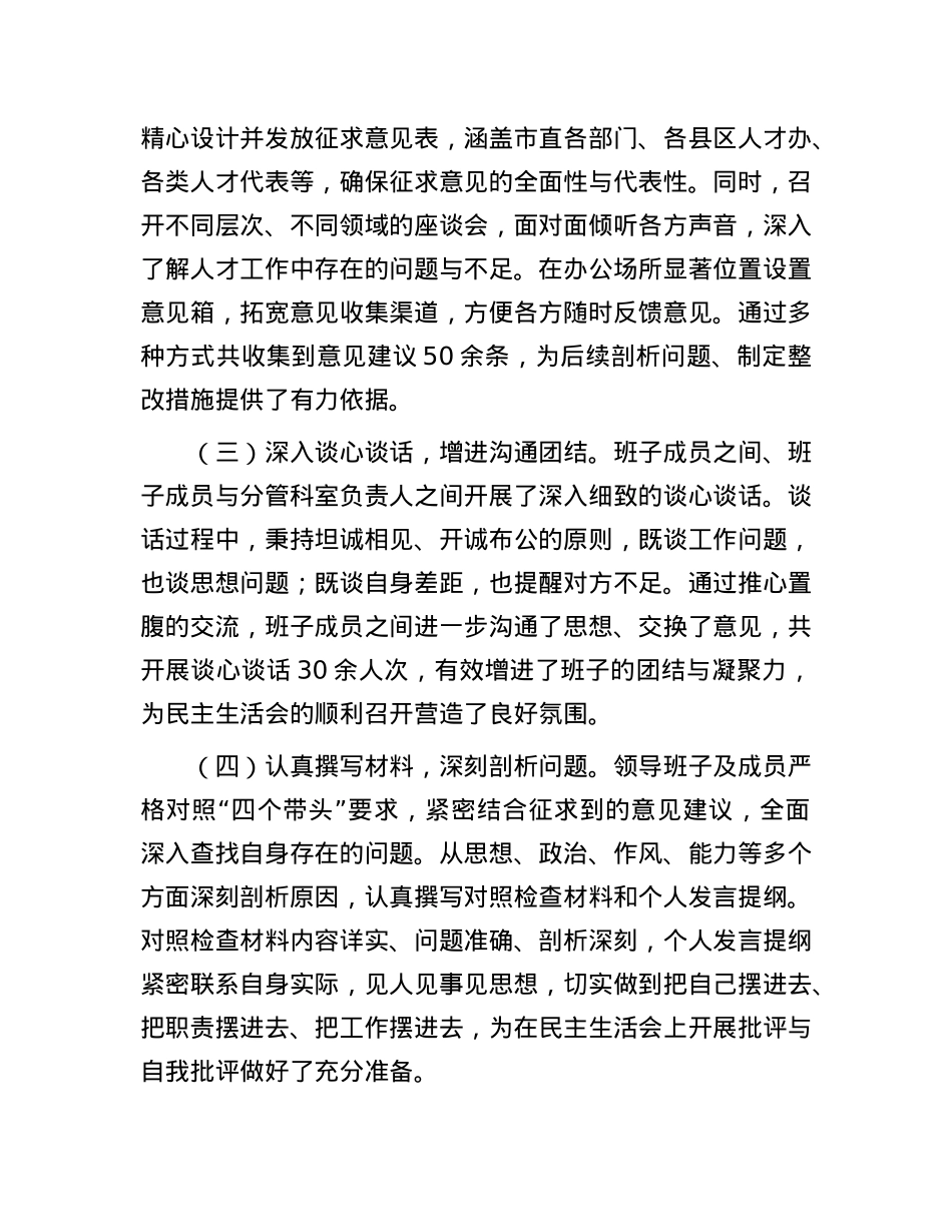 市人才办领导班子2024年民主生活会会后综合情况报告.docx_第2页