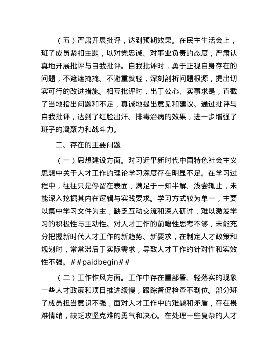 市人才办领导班子2024年民主生活会会后综合情况报告.docx_第3页