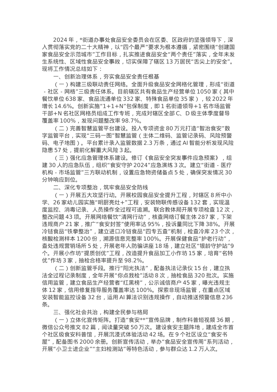 2024年街道办事处食品安全工作总结.docx_第1页