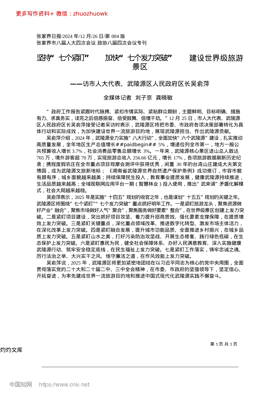 2024.12坚持“七个紧盯”__加快“...破”__建设世界级旅游景区_全媒体记者__刘子京__龚晓敏.docx_第1页