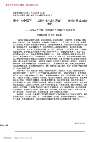 2024.12坚持“七个紧盯”__加快“...破”__建设世界级旅游景区_全媒体记者__刘子京__龚晓敏.docx