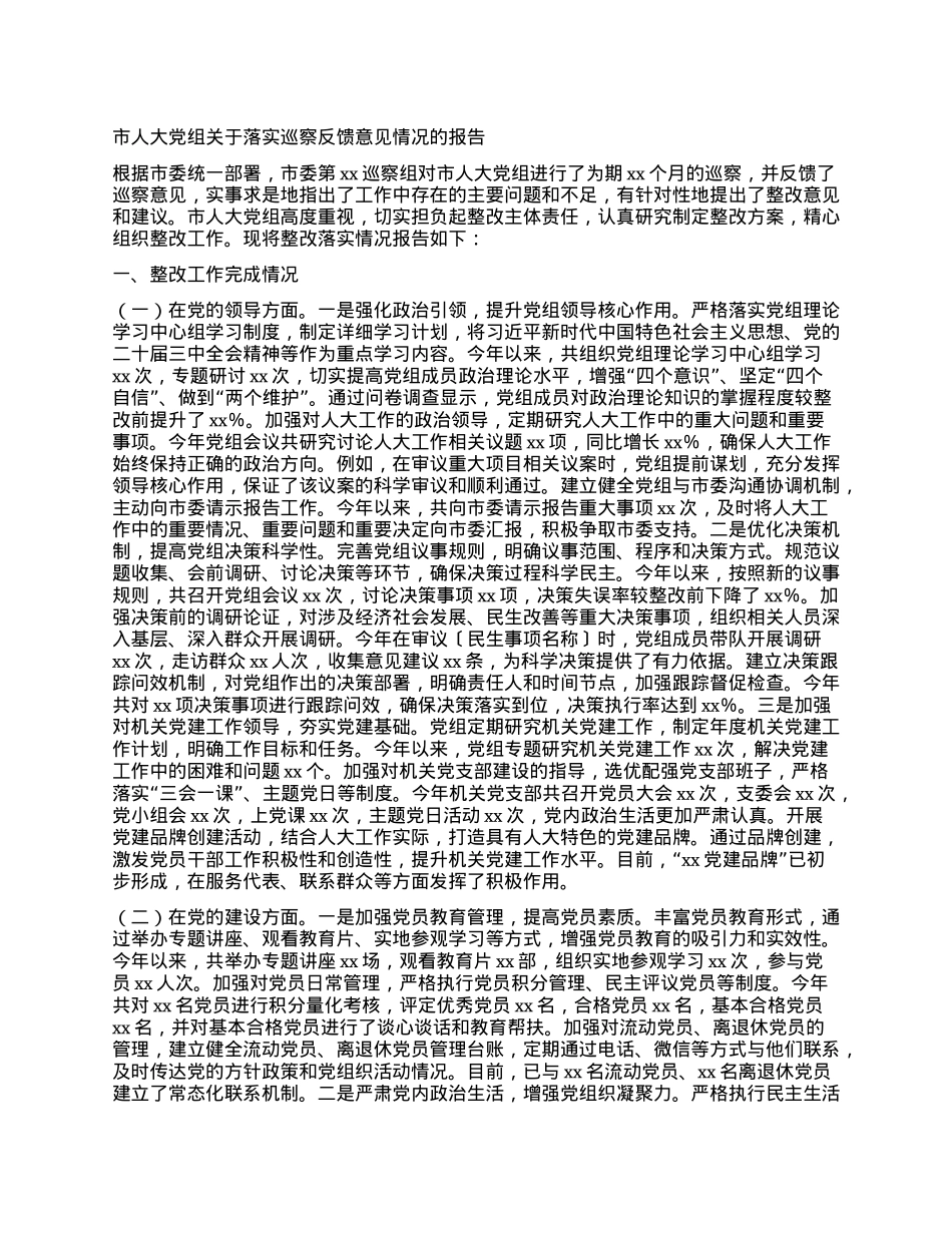 市人大X组关于落实巡察反馈意见情况的报告.docx_第1页