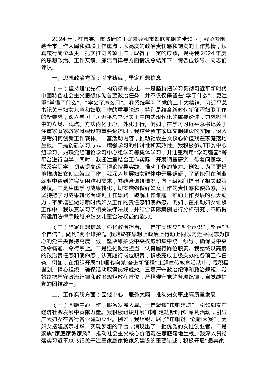 2024年某市妇联副主席领导干部年度考核自我总结.docx_第1页