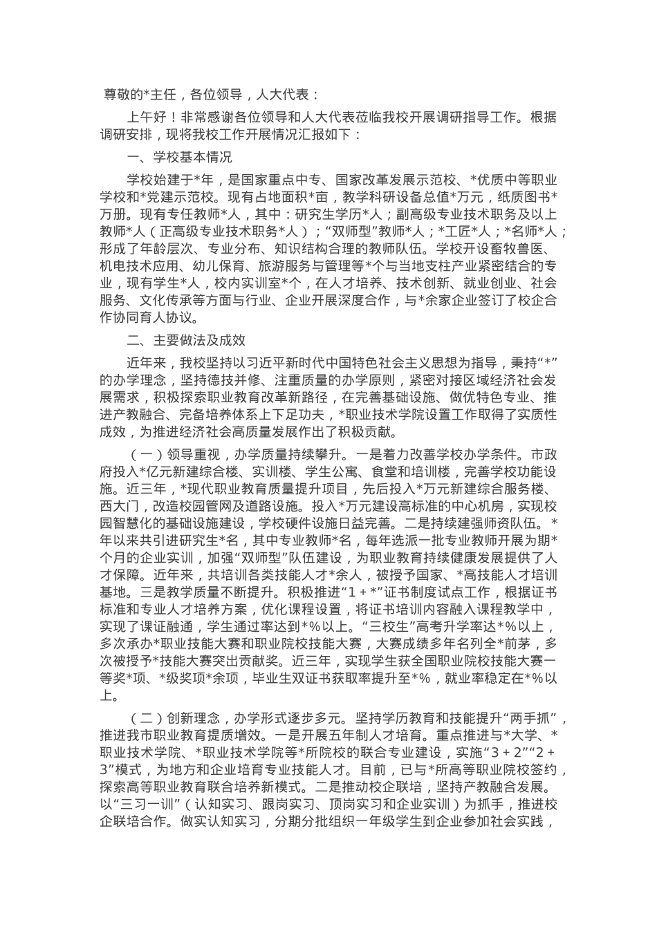 市人大常委会调研职业教育高质量发展工作情况汇报.docx_第1页