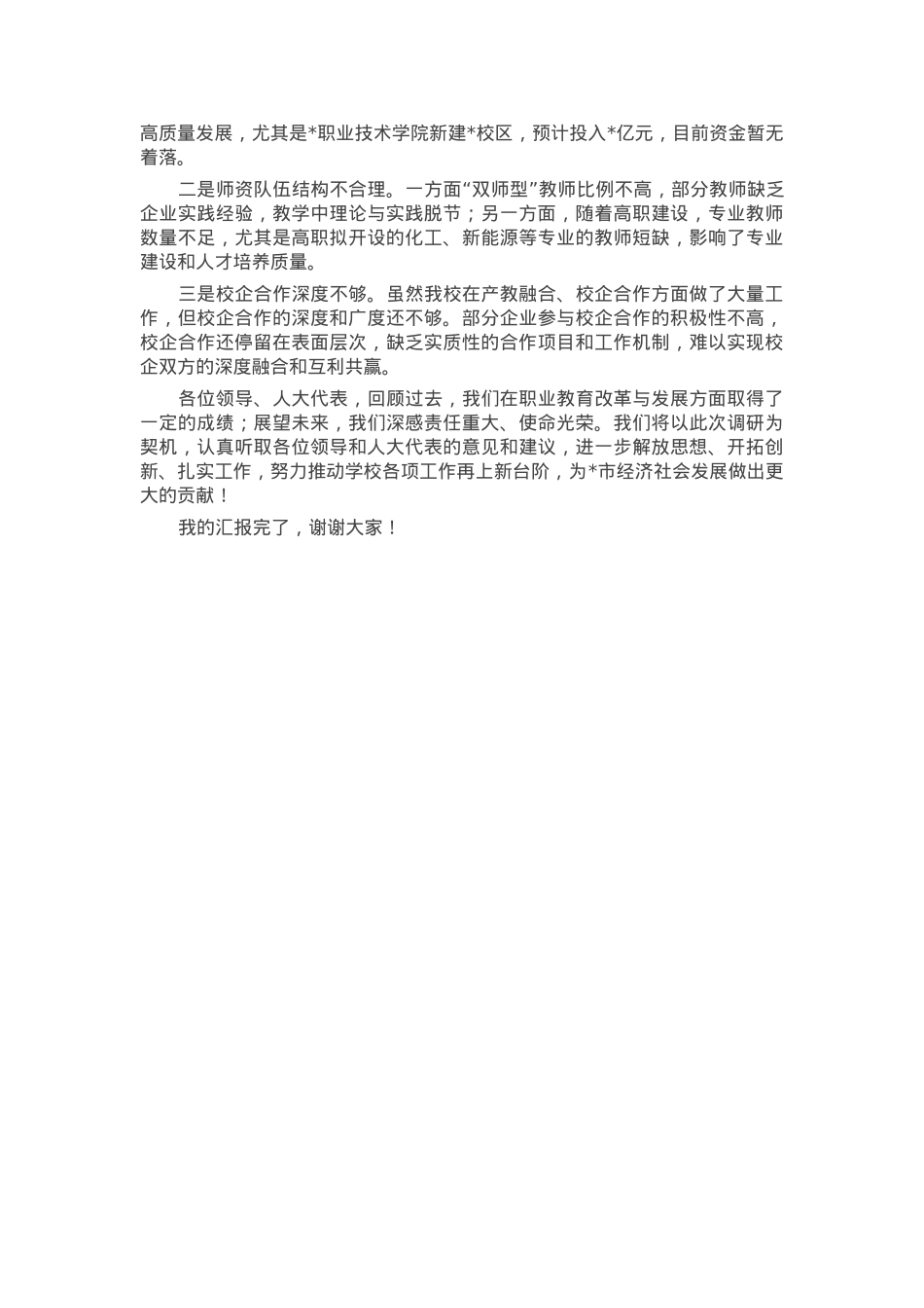 市人大常委会调研职业教育高质量发展工作情况汇报.docx_第3页
