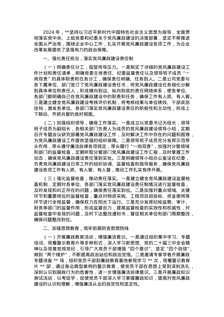 2024年企业党风廉政建设工作总结.docx_第1页