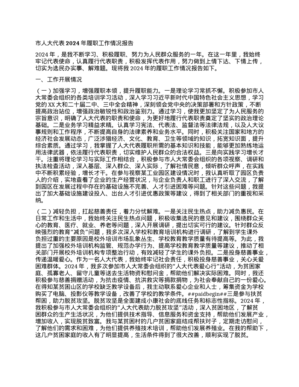 市人大代表2024年履职工作情况报告.docx_第1页