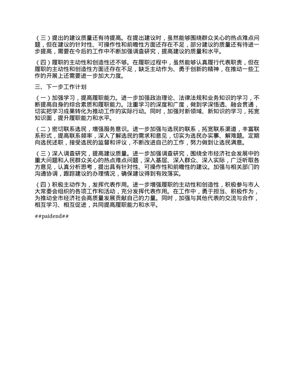 市人大代表2024年履职工作情况报告.docx_第3页