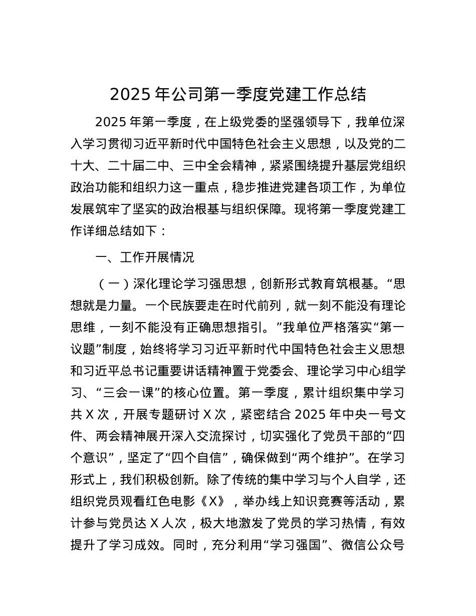 2025年公司第一季度X建工作总结.docx_第1页