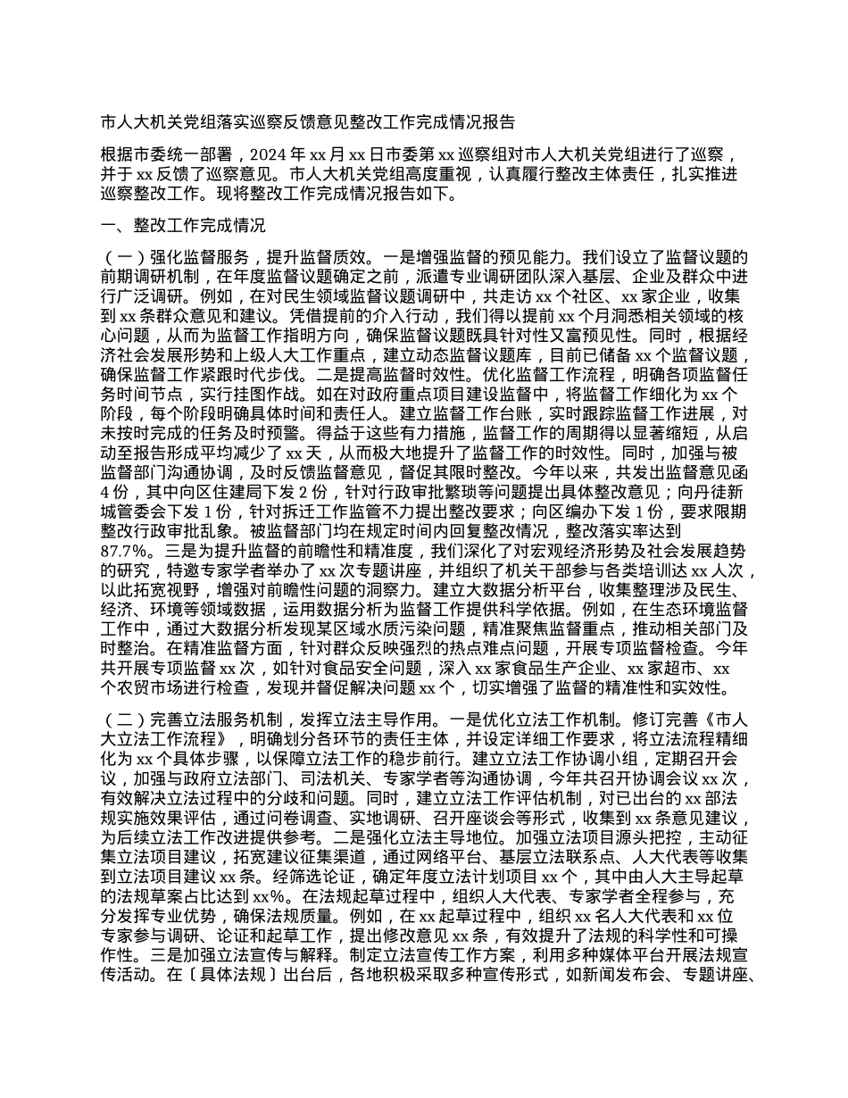 市人大机关X组落实巡察反馈意见整改工作完成情况报告.docx_第1页