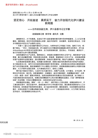 2024.12坚定信心__开拓奋进__真...力开创现代化伊川建设新局面_洛报融媒记者__郭学锋__通讯员__文鹏.docx