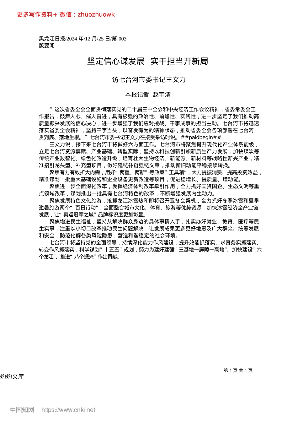 2024.12坚定信心谋发展__实干担当开新局_本报记者__赵宇清.docx_第1页