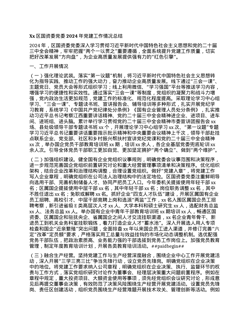 Xx区国资委X委2024年X建工作情况总结.docx_第1页