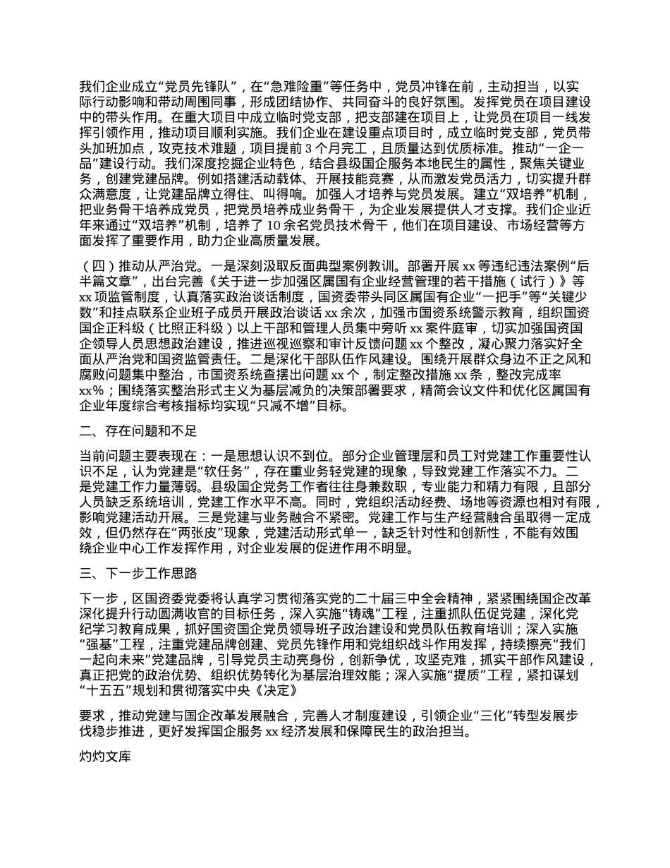 Xx区国资委X委2024年X建工作情况总结.docx_第2页