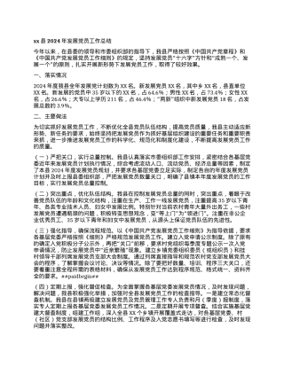 xx县2024年发展X员工作总结.docx
