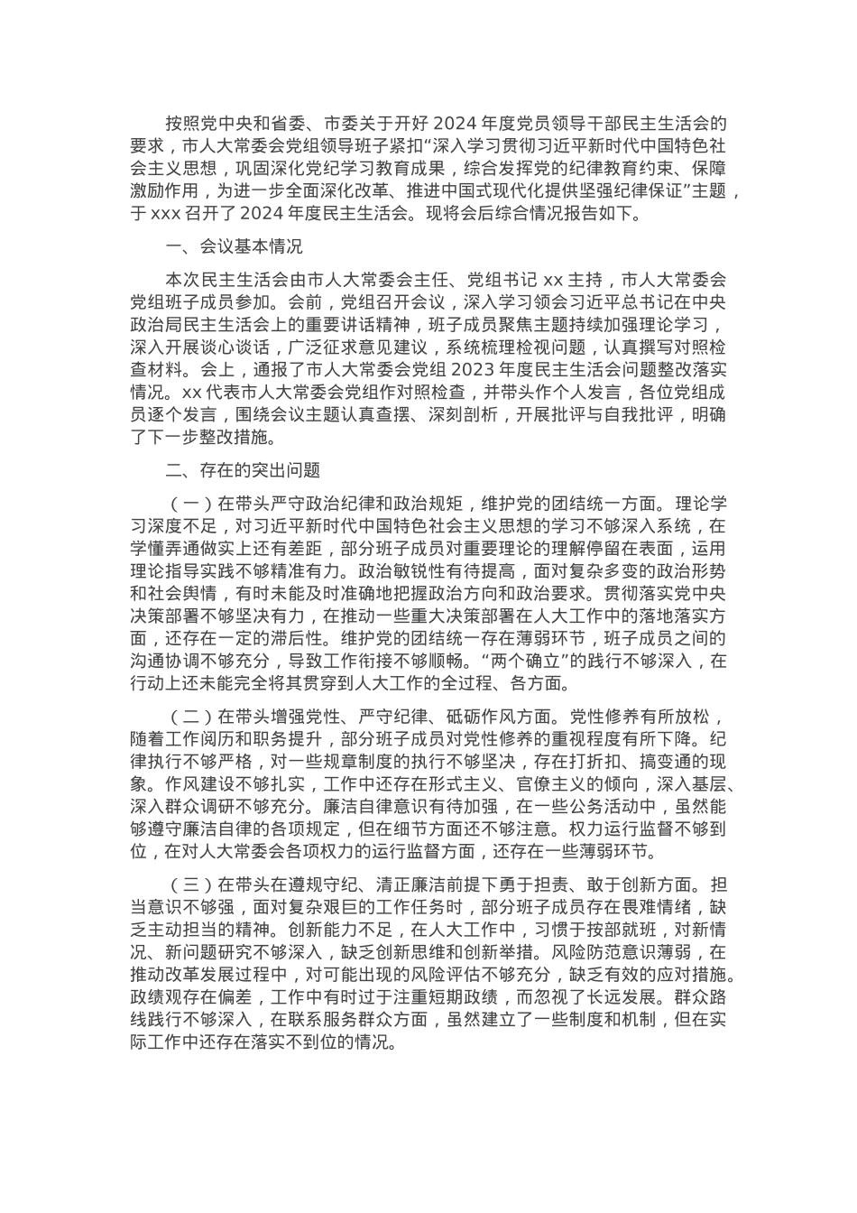 市人大领导班子2024年民主生活会会后综合情况报告.docx_第1页