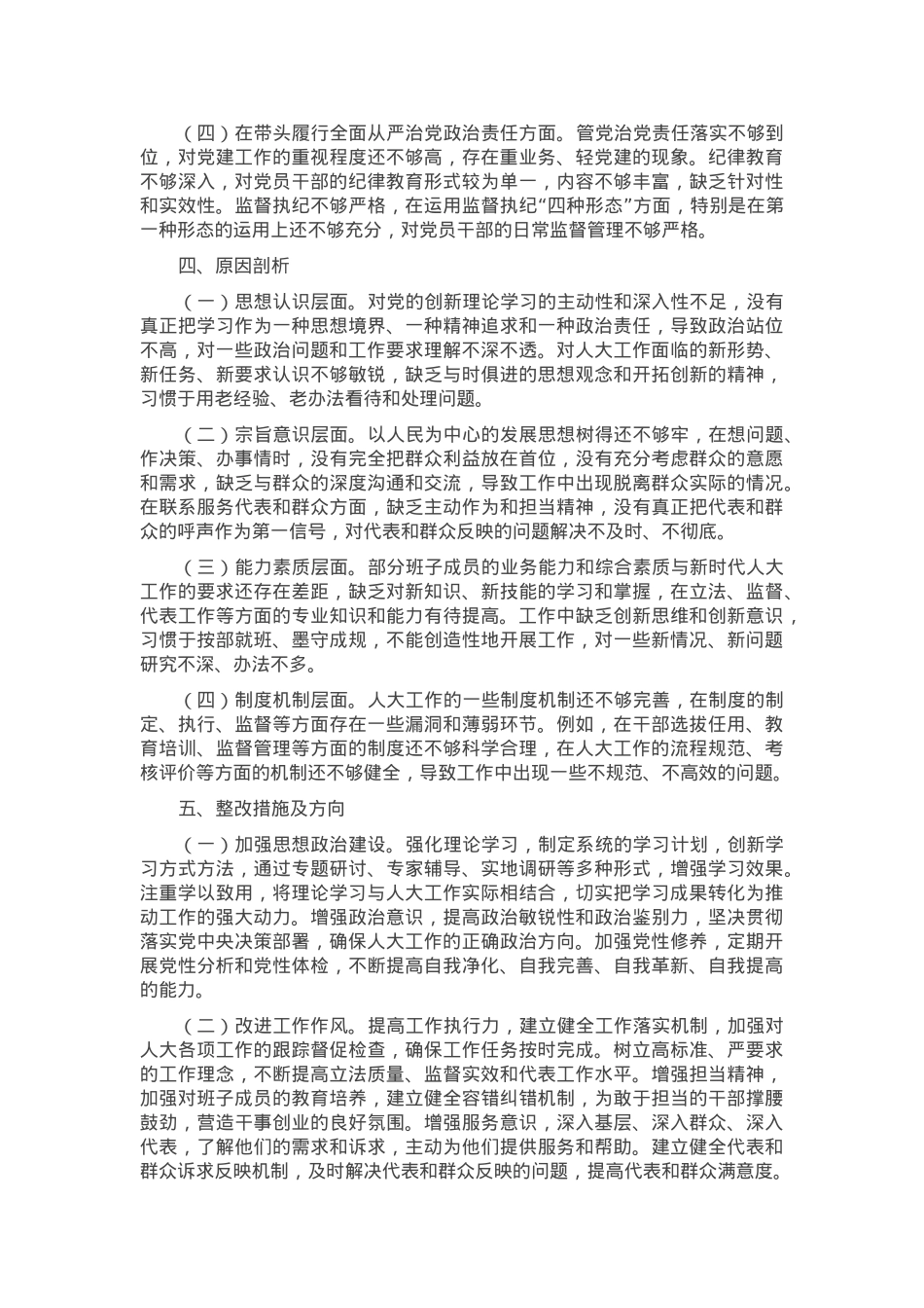市人大领导班子2024年民主生活会会后综合情况报告.docx_第2页