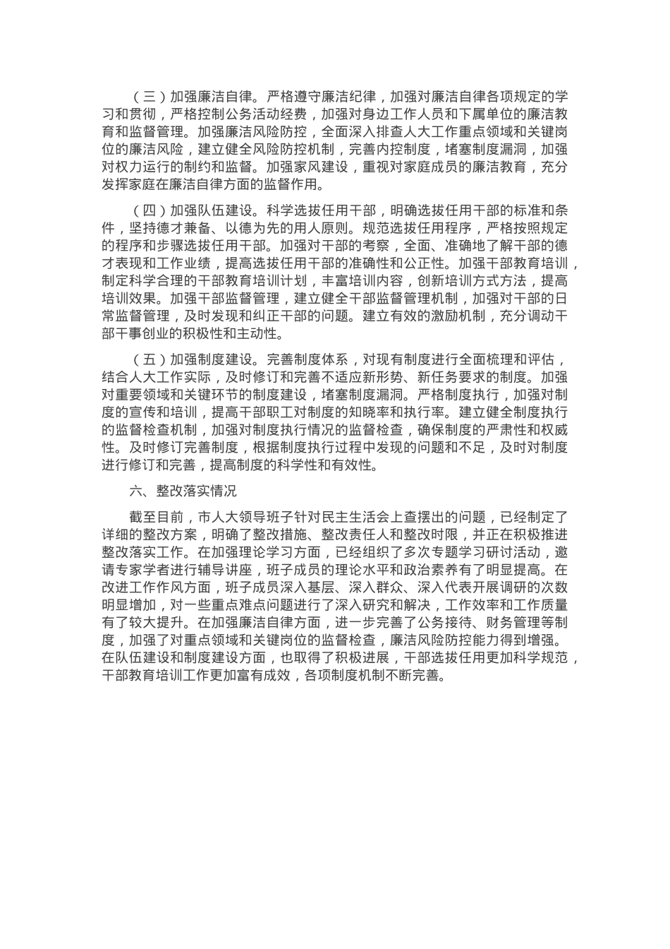 市人大领导班子2024年民主生活会会后综合情况报告.docx_第3页