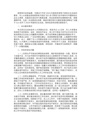 市人大领导班子2024年民主生活会会后综合情况报告.docx