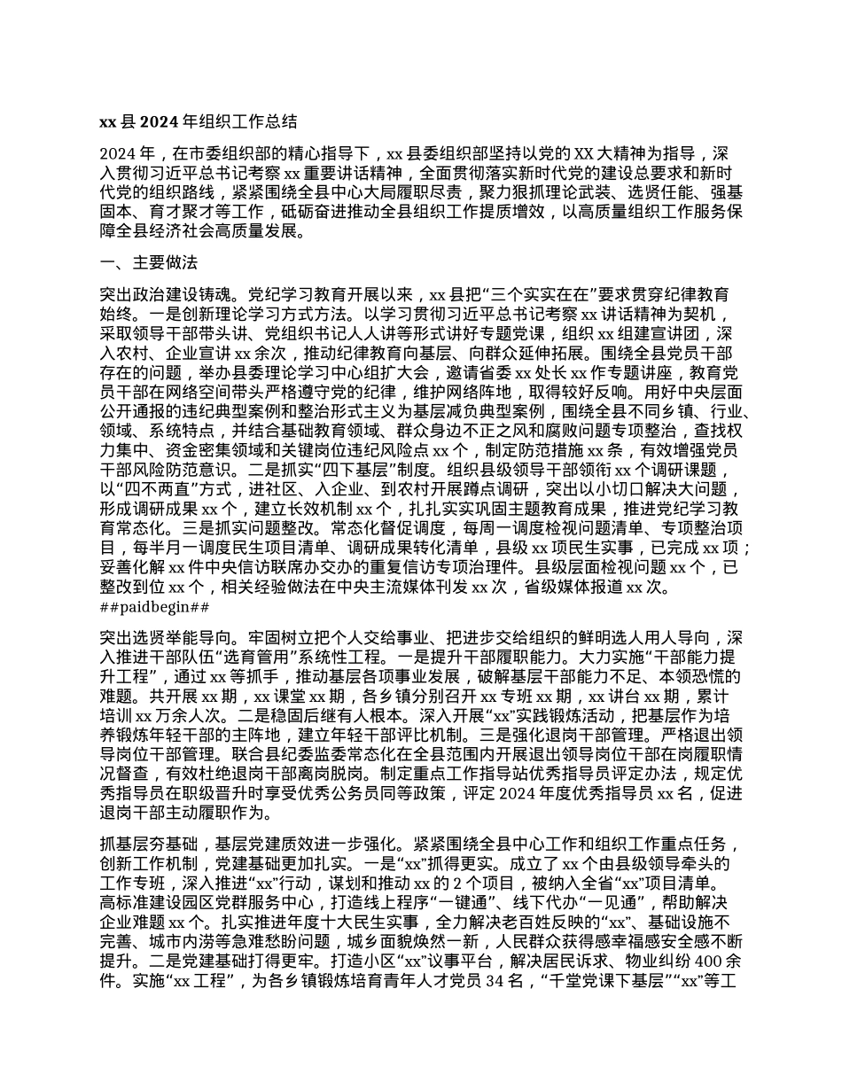 xx县2024年组织工作总结.docx_第1页