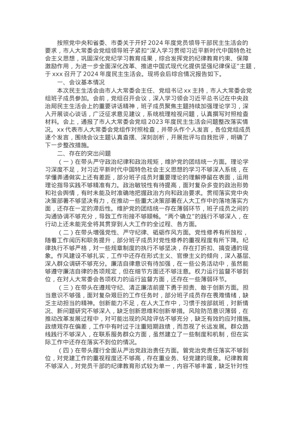 市人大领导班子2024年民主生活会会召开情况的报告.docx_第1页