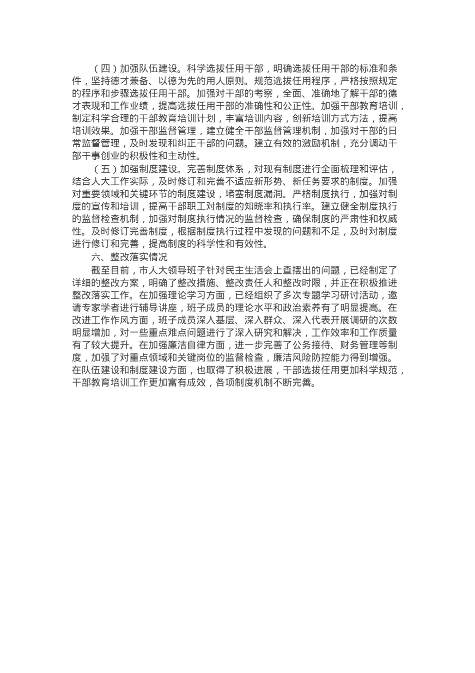 市人大领导班子2024年民主生活会会召开情况的报告.docx_第3页