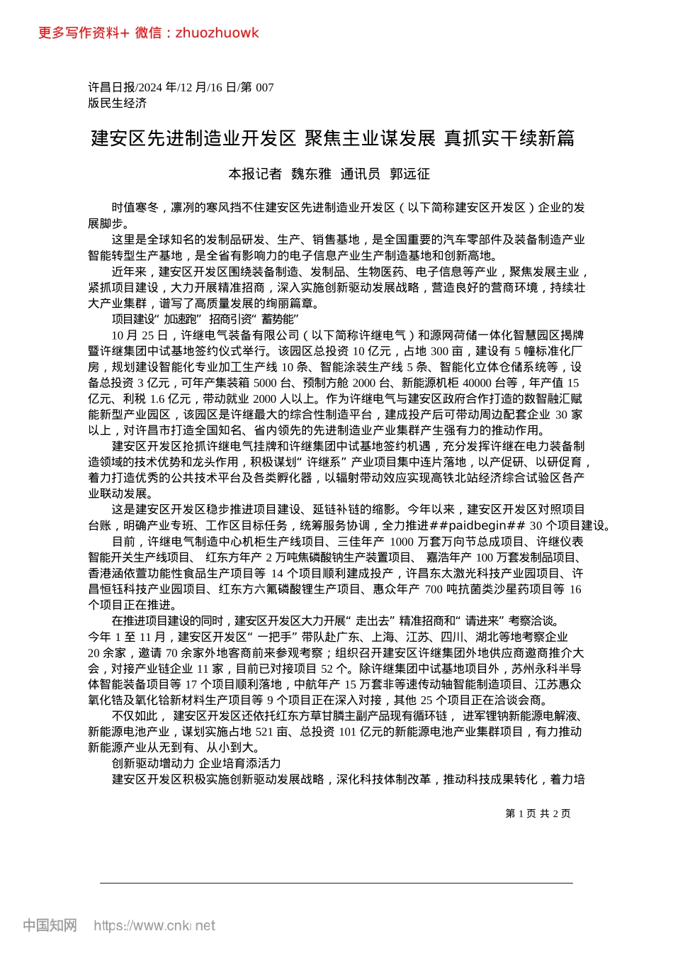 2024.12建安区先进制造业开发区__...业谋发展__真抓实干续新篇_本报记者__魏东雅__通讯员__郭远征.docx_第1页