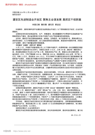 2024.12建安区先进制造业开发区__...业谋发展__真抓实干续新篇_本报记者__魏东雅__通讯员__郭远征.docx